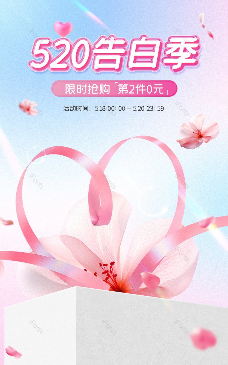 天猫520礼遇季告白季浪漫粉色美妆个护活动海报设计,设计模板,设计模板大全,设计模板下载